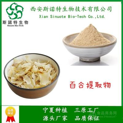 百合提取物 藥食同源 西安斯諾特 品牌工廠(chǎng) 實(shí)力植提_三原__植物提取物-