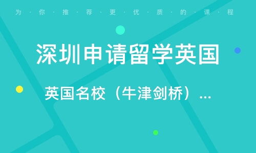 深圳自費(fèi)英國留學(xué)中介服務(wù)全方位指南